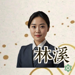 林溪